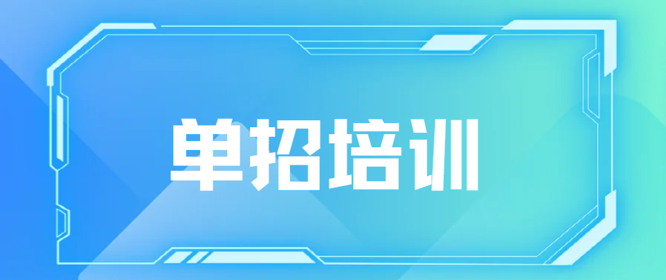 湖南单招培训机构怎么选？避坑要点+选择标准，一篇讲透