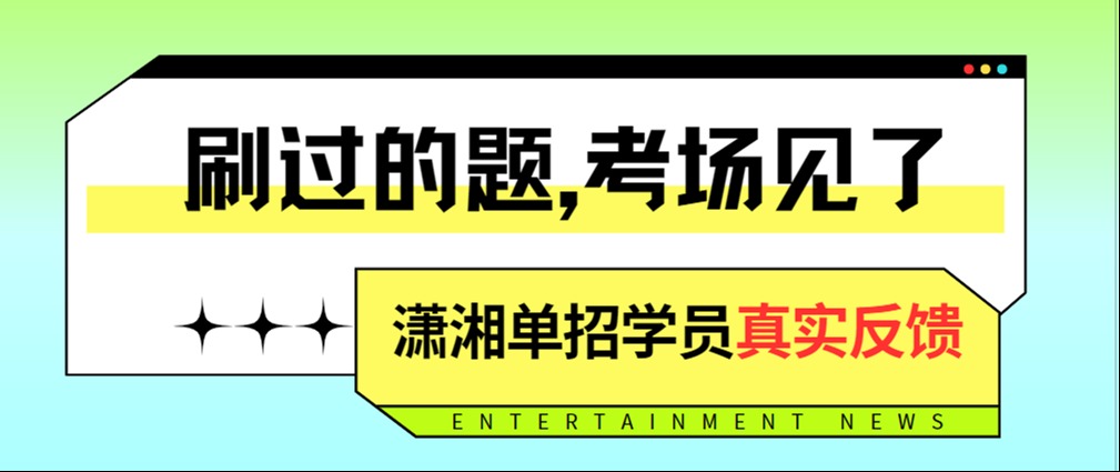 单招考到原题是什么体验？他们最有发言权