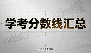 单招必看！全省前 20 公办专科学考分数线汇总