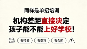 同样是单招培训，机构差距直接决定孩子能不能上好学校！
